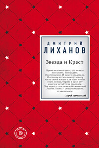 Звезда и Крест - Дмитрий Альбертович Лиханов