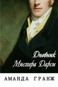 Дневник Мистера Дарси