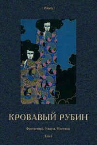Кровавый рубин - Клод Фаррер, Артур Конан Дойль