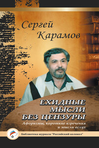Ехидные мысли без цензуры - Сергей Константинович Карамов