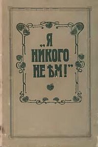 Я никого не ем - Ольга Константиновна Зеленкова