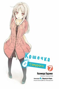 Кошечка из Сакурасо 7 - Хадзимэ Камосида