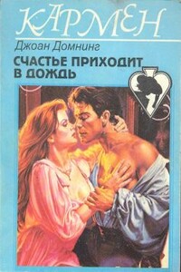 Счастье приходит в дождь - Джоан Домнинг