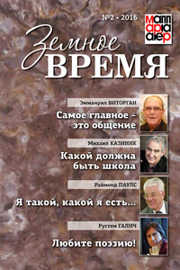 Земное время №2 2016 - Коллектив Авторов