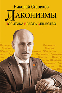 Лаконизмы: Политика. Власть. Общество - Николай Викторович Стариков