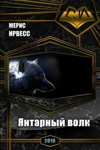 Янтарный волк - Мерис Ирвесс