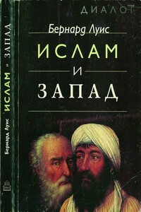 Ислам и Запад - Бернард Льюис