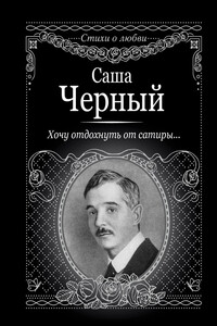 Хочу отдохнуть от сатиры… - Саша Черный