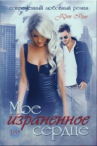 Мое израненное сердце - Кэт Рин