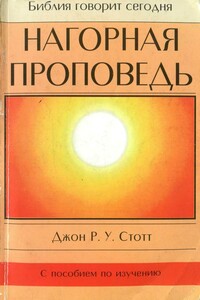 Нагорная проповедь Христианская контркультура - Джон Р. Стотт