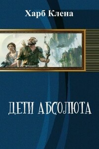 Дети Абсолюта. Храбрость и Скромность - Клена Харб