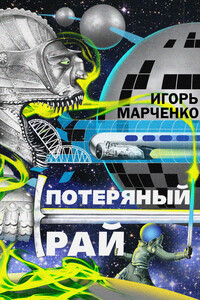 Потерянный рай - Игорь Валерьевич Марченко