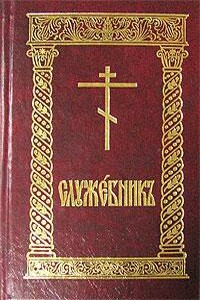 Служебник - Русская православная церковь