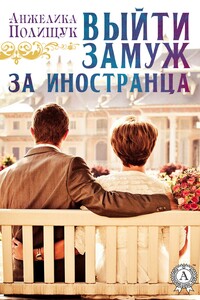 Выйти замуж за иностранца - Анжелика Полищук