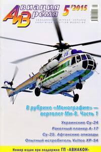 Авиация и Время 2015 №5 (149) - Журнал «Авиация и время»
