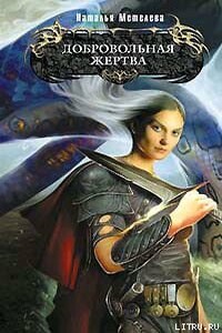 Добровольная жертва - Наталья Метелева