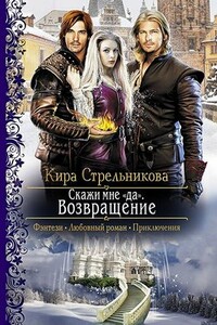 Возвращение - Кира Стрельникова