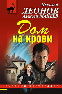 Дом на крови - Николай Иванович Леонов, Алексей Викторович Макеев