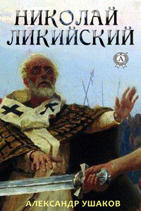 Николай Ликийский - Александр Геннадьевич Ушаков
