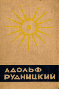 Чистое течение - Адольф Рудницкий