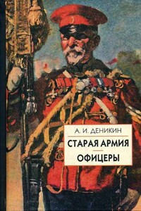 Офицеры - Антон Иванович Деникин