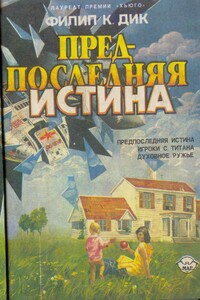 Предпоследняя истина - Филип Киндред Дик