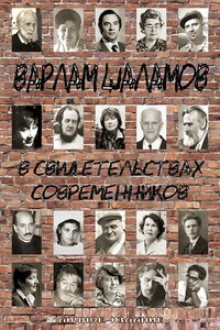 Варлам Шаламов в свидетельствах современников - Коллектив Авторов