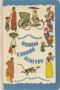 Волны словно кенгуру - Виталий Титович Коржиков