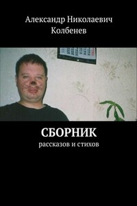 Сборник рассказов и стихов - Александр Николаевич Колбенев
