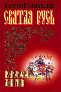 Святая Русь - Полководец Дмитрий (Сын Александра Невского) - Валерий Александрович Замыслов