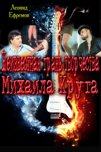 Неизвестная грань творчества Михаила Круга - Леонид Ефремов