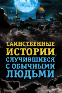 Таинственные истории, случившиеся с обычными людьми - Елена Владимировна Хаецкая