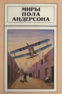 Миры Пола Андерсона. Том 4 - Пол Андерсон