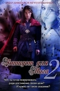 Антидот для мага 2 - Заблудившаяся мечтательница