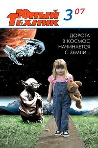 Юный техник, 2007 № 03 - Журнал «Юный техник»