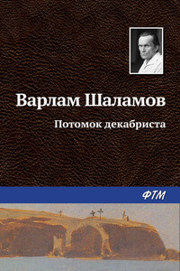 Потомок декабриста - Варлам Тихонович Шаламов