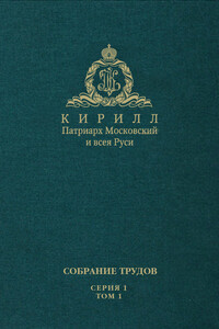 Слово Предстоятеля (2009-2011). Собрание трудов. Серия 1. Том 1 - Кирилл