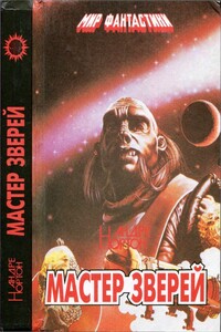 Мастер зверей - Андрэ Нортон