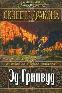 Скипетр Дракона - Эд Гринвуд