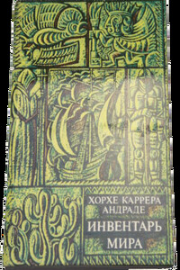 Ничто не наше - Хорхе Каррера Андраде