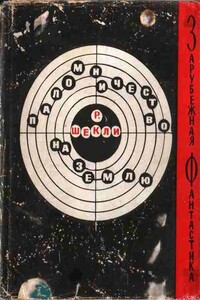 Паломничество на Землю - Роберт Шекли