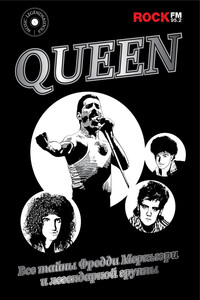 Queen. Все тайны Фредди Меркьюри и легендарной группы - Павел Владимирович Сурков