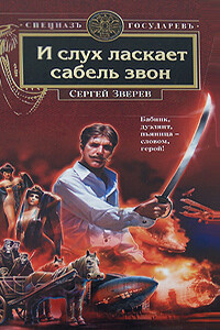 И слух ласкает сабель звон - Сергей Иванович Зверев