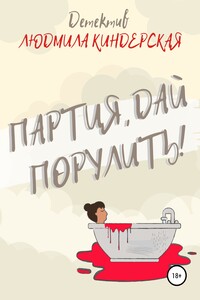 Партия, дай порулить - Людмила Ватиславовна Киндерская