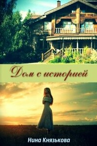 Дом с историей - Нина Юрьевна Князькова