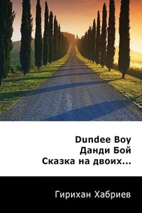 Данди Бой. Сказка на двоих... - Гирихан Хабриев