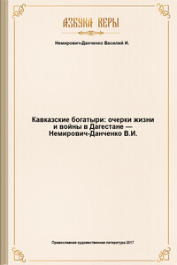 Кавказские богатыри: очерки жизни и войны в Дагестане — Немирович-Данченко В.И. - Василий Иванович Немирович-Данченко