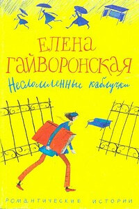 Несломленные каблучки - Елена Михайловна Гайворонская