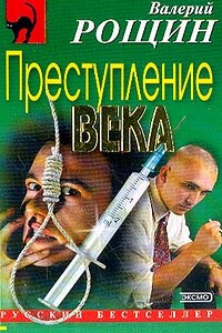 Преступление века - Валерий Георгиевич Рощин