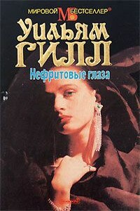 Нефритовые глаза - Уильям Гилл